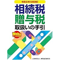 Amazon.co.jp: 令和6年10月改訂 地方税取扱いの手引 : 地方税